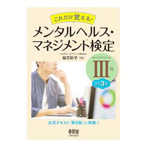 これだけ覚える！メンタルヘルス・マネジメント検定ＩＩＩ種／桜又彩子
