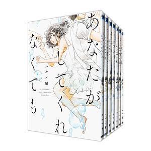 あなたがしてくれなくても （全14巻セット）／ハルノ晴