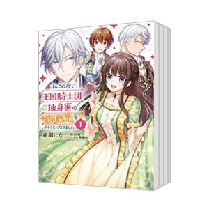 私この度、王国騎士団独身寮の家政婦をすることになりました （全7巻セット）／赤羽にな