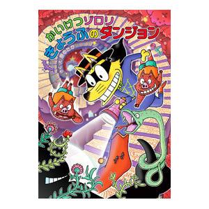 かいけつゾロリきょうふのダンジョン／原ゆたか