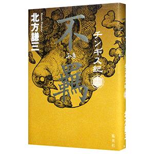 チンギス紀 １２／北方謙三