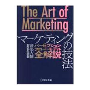 マーケティングの技法／音部大輔