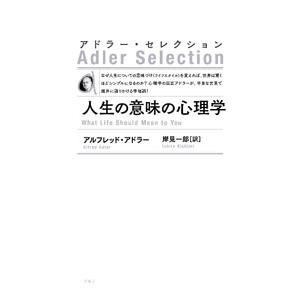人生の意味の心理学／ＡｄｌｅｒＡｌｆｒｅｄ