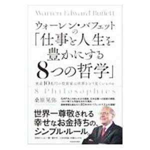 ウォーレン・バフェットの「仕事と人生を豊かにする８つの哲学」／桑原晃弥