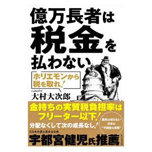 億万長者は税金を払わない／大村大次郎