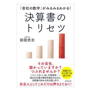 「会社の数字」がみるみるわかる！決算書のトリセツ／前田忠志