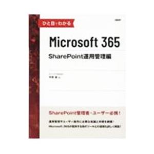 ひと目でわかるＭｉｃｒｏｓｏｆｔ ３６５ ＳｈａｒｅＰｏｉｎｔ運用管理編／平野愛