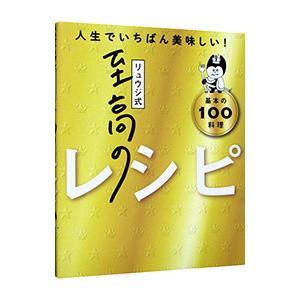 リュウジ式至高のレシピ／リュウジ