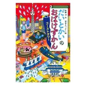 だいとかいのおばけずかん ゴーストタワー（おばけずかんシリーズ３０）／斉藤洋｜ネットオフ まとめてお得店