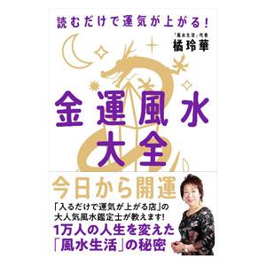 金運風水大全／橘玲華