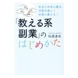 「教える系副業」のはじめかた／仙道達也