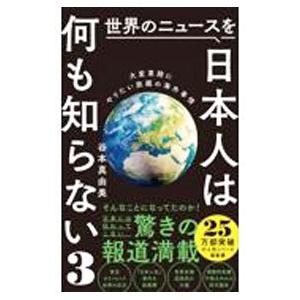 世界のニュースを日本人は何も知らない ３／谷本真由美