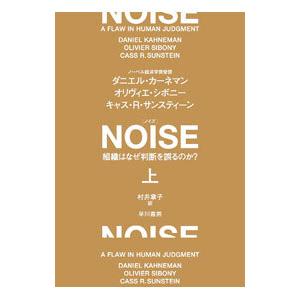 ＮＯＩＳＥ 上／ＫａｈｎｅｍａｎＤａｎｉｅｌ