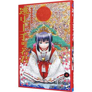 逃げ上手の若君(17冊セット)第 1〜17 巻 レンタル落ち セット