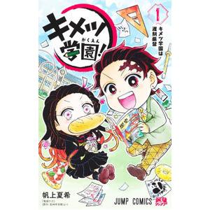 新品 / 鬼滅の刃 キメツ学園! (1-6巻 全巻) 全巻セット : 漫画全巻