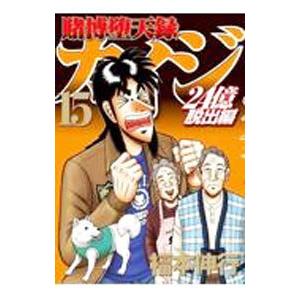 賭博堕天録カイジ ２４億脱出編 15／福本伸行