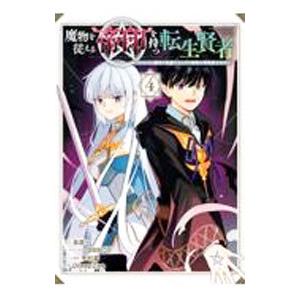 魔物を従える“帝印”を持つ転生賢者 〜かつての魔法と従魔でひっそり最強の冒険者になる〜 4／Ｄｉｅｅ...