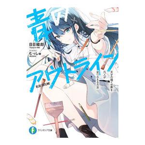 青のアウトライン 天才の描く世界を凡人が塗りかえる方法／日日綴郎