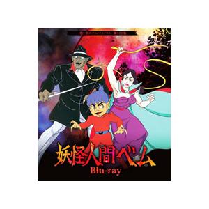 Blu-ray／想い出のアニメライブラリー 第129集 妖怪人間ベム
