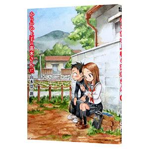 からかい上手の高木さん 17／山本崇一朗