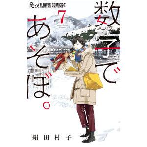 新品 / 数字であそぼ。 (1-16巻 最新刊) 全巻セット : 漫画全巻ドット