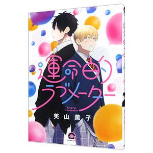 運命的ラブメーター／美山薫子