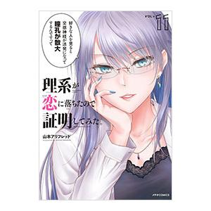 理系が恋に落ちたので証明してみた。 11／山本アリフレッド