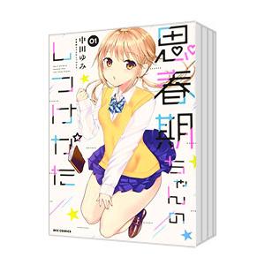 思春期ちゃんのしつけかた （1〜11巻セット）／中田ゆみ