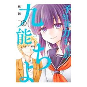 予知能力まんが・九能ちよ 3／敷誠一