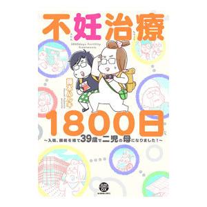 不妊治療１８００日〜入院、闘病を経て３９歳で二児の母になりました！〜／藤本ハルキ