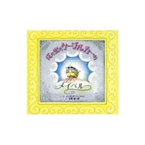 坂の街のケーブルカーのメイベル／バージニア・リー・バートン