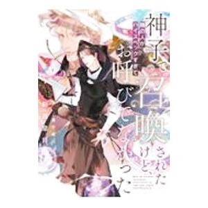 神子で召喚されたけど、隣の人がハイスペックすぎてお呼びでなかった／新藤皐月