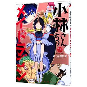 小林さんちのメイドラゴン 12／クール教信者