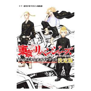 東京リベンジャーズ TVアニメ公式ガイドブック 決定版／週刊少年マガジン編集部【監修】