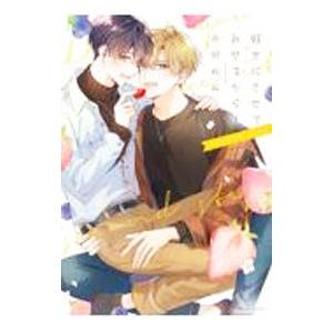 好きにさせてみせるから！ ｓｅｃｏｎｄ ｓｔｅｐ／衣田ぬぬ