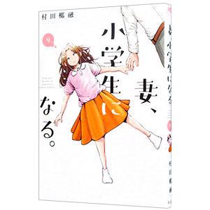 妻、小学生になる。 9／村田椰融｜ネットオフ まとめてお得店
