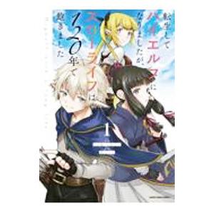 転生してハイエルフになりましたが、スローライフは１２０年で飽きました −Ｈｉｇｈｅｌｆ ｗｉｔｈ ａ...