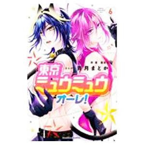 東京ミュウミュウ オーレ！ 6／青月まどか