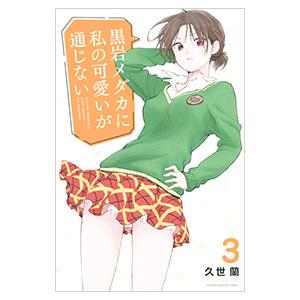 黒岩メダカに私の可愛いが通じない 1／久世蘭 : ネットオフ まとめてお