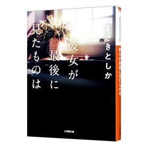 彼女が最後に見たものは／まさきとしか