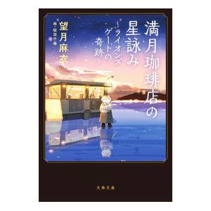 満月珈琲店の星詠み 〔３〕／望月麻衣