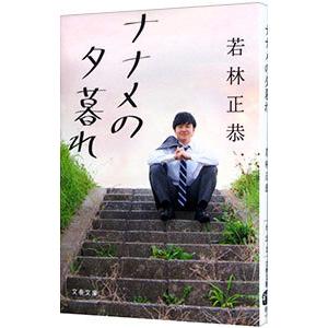 ナナメの夕暮れ／若林正恭