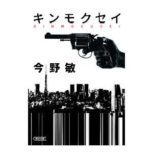 キンモクセイ／今野敏