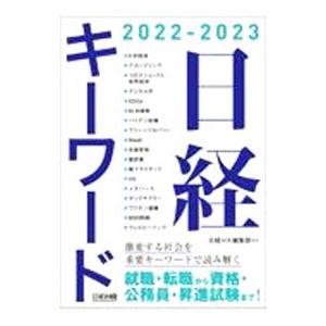 日経キーワード ２０２２−２０２３／日経ＨＲ