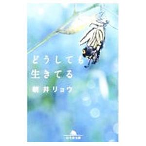 どうしても生きてる／朝井リョウ