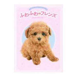 ふわふわフレンズ きみがくれたまほう／学研プラス