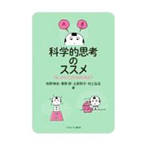 科学的思考のススメ／牧野悌也｜ネットオフ まとめてお得店