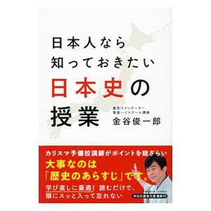 日本人なら知っておきたい日本史の授業／金谷俊一郎