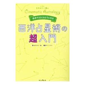 占い芸人ますかた一真の自分で占えるようになる西洋占星術の超入門／ますかた一真
