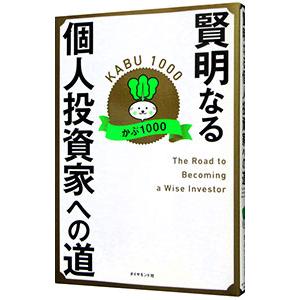 賢明なる個人投資家への道／かぶ１０００